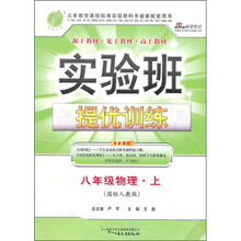 实验班提优训练：8年级物理（上）（国标人教版）