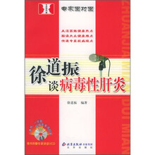 专家面对面:徐道振谈病毒性肝炎(附VCD光盘1张)