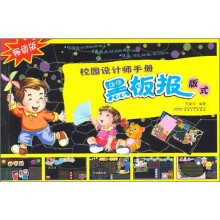 校园设计师手册：黑板报版式（畅销版）