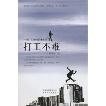 打工不难：一位打工者的切身感悟