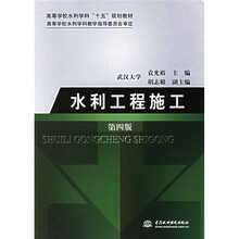 高等学校水利学科“十一五”规划教材：水利工程施工