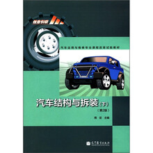 汽车运用与维修专业课程改革试验教材:汽车结构与拆装(下)(第2版)