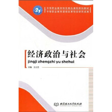 中等职业教育特色精品课程规划教材·中等职业教育课程改革项目研究成果:经济政治与社会