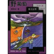 野葡萄童话故事