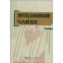 现代社会制度构建与人性诉求