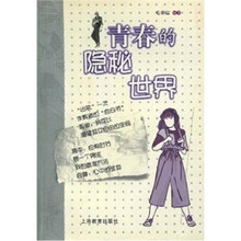 青春的隐秘世界