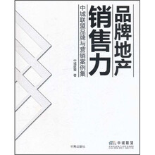 品牌地产销售力：中城联盟品牌与营销案例集（附光盘）