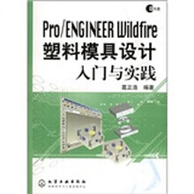Pro/EGINEER Wildfire塑料模具设计入门与实践(附光盘)
