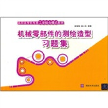 高职高专机电类工学结合模式教材：机械零部件的测绘造型习题集
