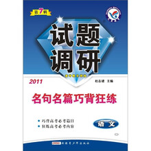 2011名句名篇巧背狂练·试题调研：语文（第7辑）