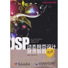 JSP动态网页设计技术教程优技（附CD光盘1张）