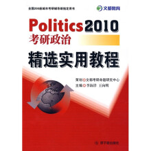2011考研政治精选实用教程(合订本)