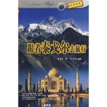 跟着泰戈尔去旅行