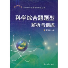 科学综合题题型解析与训练