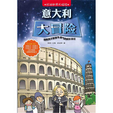 环游世界大探险：意大利大冒险