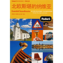 Fodors黄金旅游指南·环球之旅:北欧斯堪的纳维亚(双色)