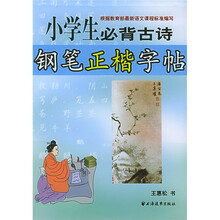 小学生必背古诗钢笔正楷字帖