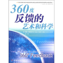 360度反馈的艺术和科学