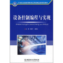 21世纪全国高等教育应用型精品课程规划教材:设备控制编程与实现