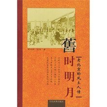 旧时明月:老北京的风土人情