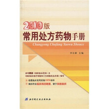 2010版常用处方药物手册