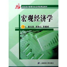 21世纪经济管理专业应用型精品教材：宏观经济学