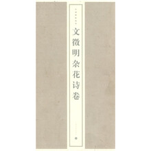 文徵明杂花诗卷