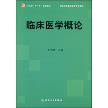 卫生部“十一五”规划教材：临床医学概论