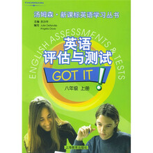 汤姆森·新课标英语学习丛书：英语评估与测试（8年级）（上）
