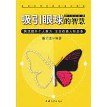 吸引眼球的智慧：快速提升个人魅力 全面改善人际关系