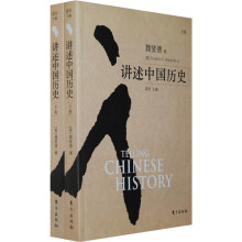 讲述中国历史（上下）