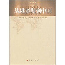 从俄罗斯到中国：后马克思时代的社会主义文化问题