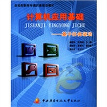 计算机应用基础：基于任务驱动