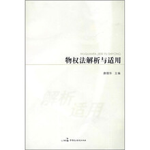 物权法解析与适用