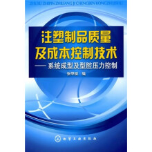 注塑制品质量及成本控制技术：系统成型及型腔压力控制