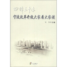 回眸三十年：宁波改革开放大家看大家谈