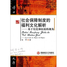 社会保障制度的福利文化解析:基于历史和比较的视角