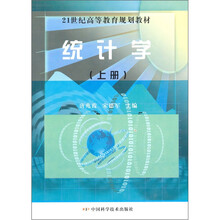 21世纪高等教育规划教材：统计学（套装上下册）