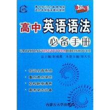高中英语必备手册（适合各种版本教材使用）（修订版）