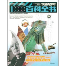 中国青少年百科全书1