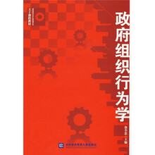 高等院校公共行政管理专业主干课程教材：政府组织行为学