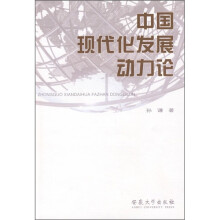 中国现代化发展动力论