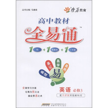 燎原教育·高中教材全易通：英语（必修3）（配外研版实验教科书）
