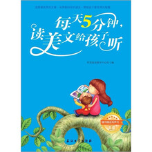 每天5分钟：读美文给孩子听（附MP3光盘1张）