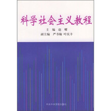 科学社会主义教程