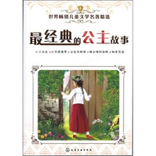 世界畅销儿童文学名著精选：最经典的公主故事