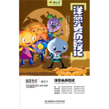 阅读快车·游记号：洋葱头历险记