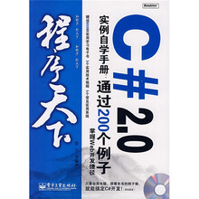 程序天下·程序天下C#2.0实例自学手册:通过200个例子掌握Web开发捷径