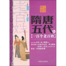 中国的脊梁：隋唐五代的一百个老百姓