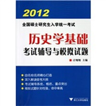 2012全国硕士研究生入学统一考试:历史学基础考试辅导与模拟试题